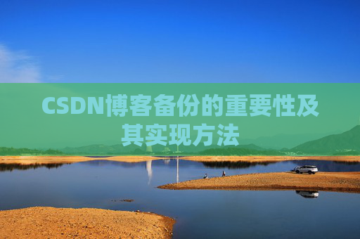 CSDN博客备份的重要性及其实现方法